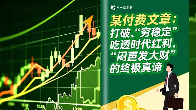 某付费文章：打破“穷稳定”，吃透时代红利，“闷声发大财”的终极真谛-初遇