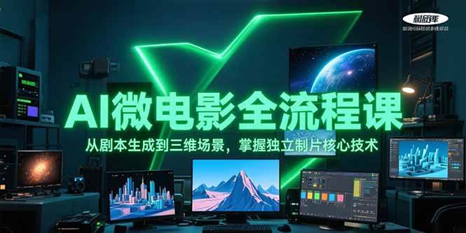 AI微电影全流程课,从剧本生成到三维场景,掌握独立制片核心技术-初遇