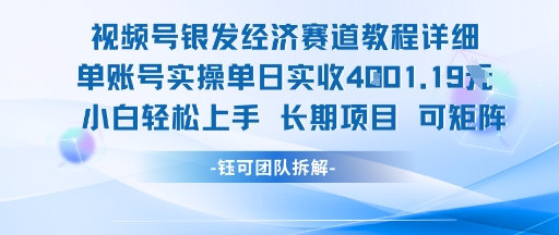 视频号银发经济赛道单账号实操单日实收1k+,小白轻松上手长期项目-初遇