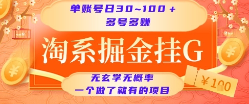 淘系掘金挂G项目,单账号日收益30~100+,多号多得,一个做了就有的项目【揭秘】-初遇