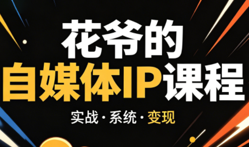 花爷·42天·自媒体IP陪跑营(更新2026)-初遇