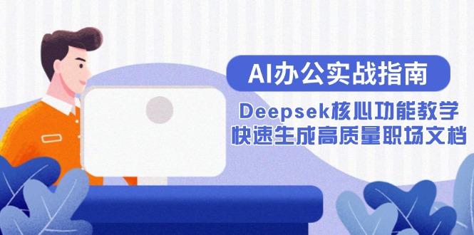 AI办公实战指南：Deepsek核心功能教学，快速生成高质量职场文档-初遇