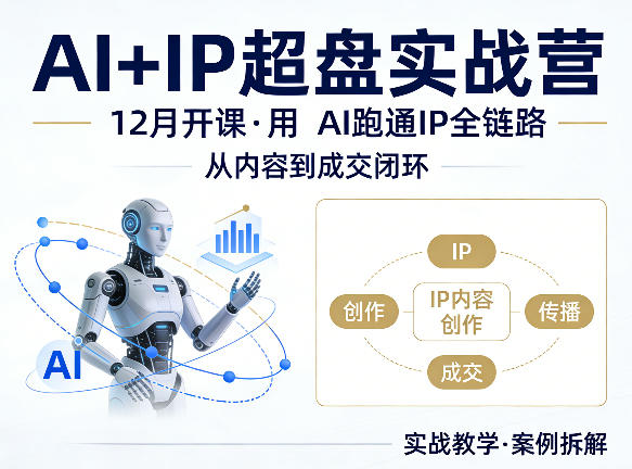 格掌门AI+IP超盘实战营，12月的课，用AI跑通IP全链路，从内容到成交闭环-初遇