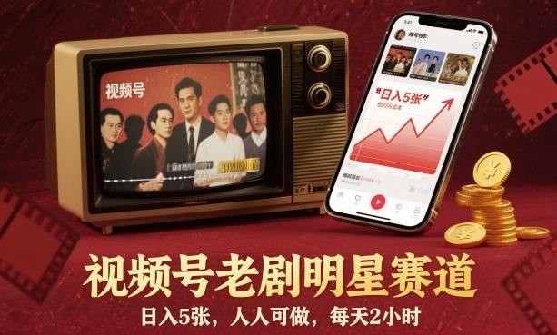 视频号老剧明星赛道,日入5张,人人可做,每天2小时-初遇