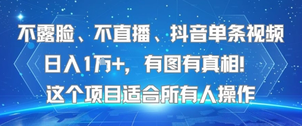 不露脸、不直播、抖音单条视频日入1W+，有图有真相！这个项目适合所有人操作-初遇