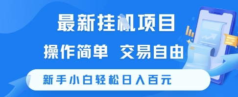 最新挂G项目,操作简单,交易自由,新手小白轻松日入100+【揭秘】-初遇