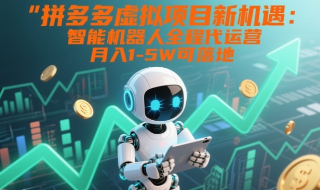 拼多多虚拟项目新机遇：智能机器人全程代运营，月入1-5W可落地【揭秘】-初遇