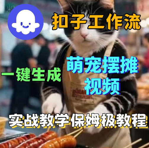 扣子coze工作流一键生成萌宠摆摊视频，保姆级实操搭建教学-初遇