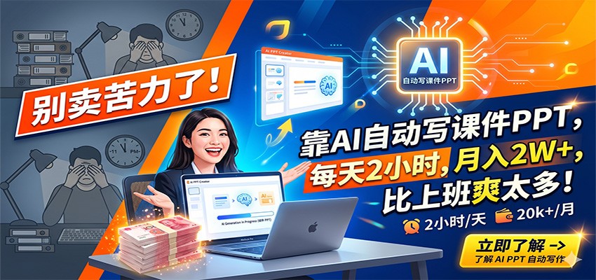 别卖苦力了！靠AI自动写课件PPT，每天2小时，月入2W+，比上班爽太多！-初遇