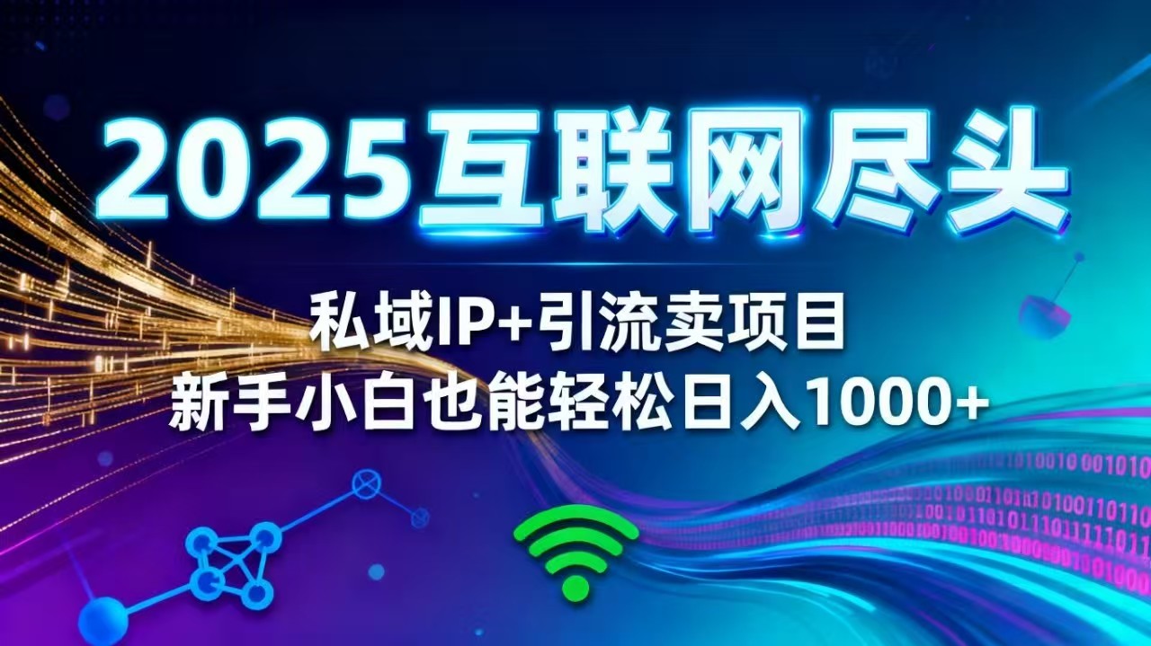 2025网创尽头王炸项目!私域 IP + 精准引流,新手小白在家躺赚日入 1000+-初遇