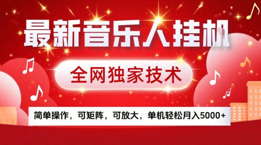 最新音乐人挂G，全网独家技术，简单操作，可矩阵，可放大，单机轻松月入5k+【揭秘】-初遇