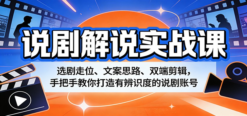 说剧解说实战课：选剧走位、文案思路、双端剪辑，手把手教你打造有辨识度的说剧账号-初遇