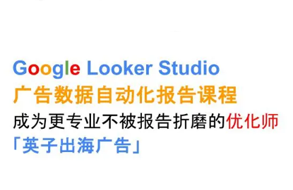 英子出海广告·Google Looker Studio从新手到高手-初遇