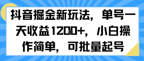抖音掘金新玩法，单号一天收益多张，小白操作简单，可批量起号-初遇