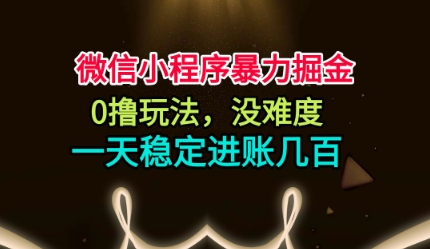 微信小程序暴力掘金,0撸玩法,没难度,一天稳定进账几张【揭秘】-初遇