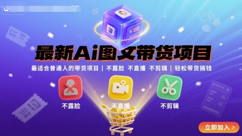 最新Ai图文带货项目，最适合普通人的带货项目，不露脸 不直播 不剪辑就可以轻松带货搞钱-初遇