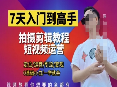 7天入门到高手，短视频剪辑运营高手课，定位 运营 引|流 变现，0基础小白一学就会-初遇