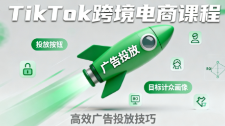 小林哥·TikTok跨境电商全流程实操课-初遇