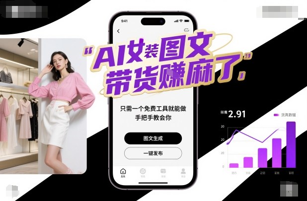 AI女装图文带货賺麻了,只需一个免费工具就能做,手把手教会你!-初遇