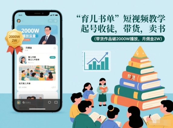 育儿书单短视频教学，起号收徒，带货，卖书(带货作品破2000W播放，月佣金2W)-初遇