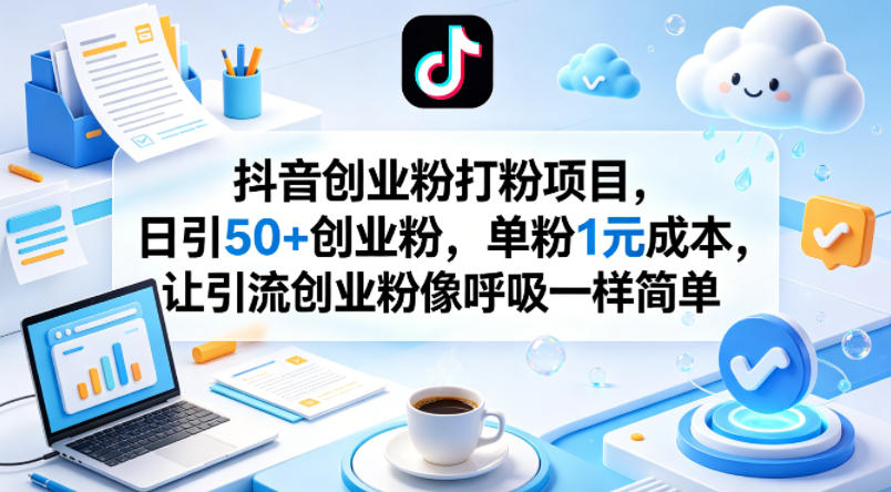 抖音创业粉打粉项目，日引50+创业粉，单粉1元成本，让引流创业粉像呼吸一样简单-初遇