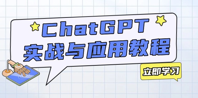 ChatGPT实战与应用：从安装使用掌握GPT，提升个人技能与工作效率-初遇