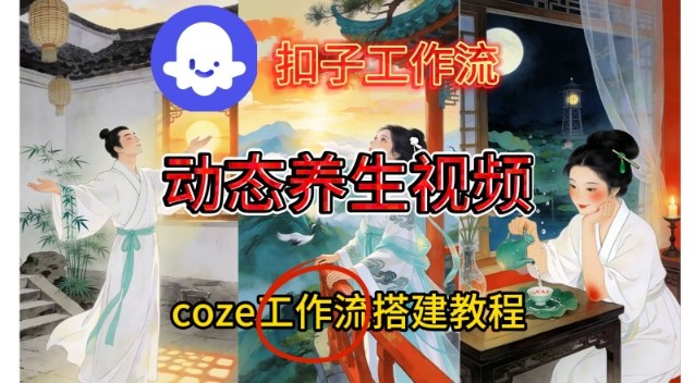 Coze扣子智能体工作流一键生成《健康养生动态》视频,实操搭建教学通俗易懂-初遇
