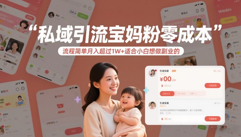 私域引流宝妈粉零成本流程简单月入超过1W+适合小白想做副业的-初遇