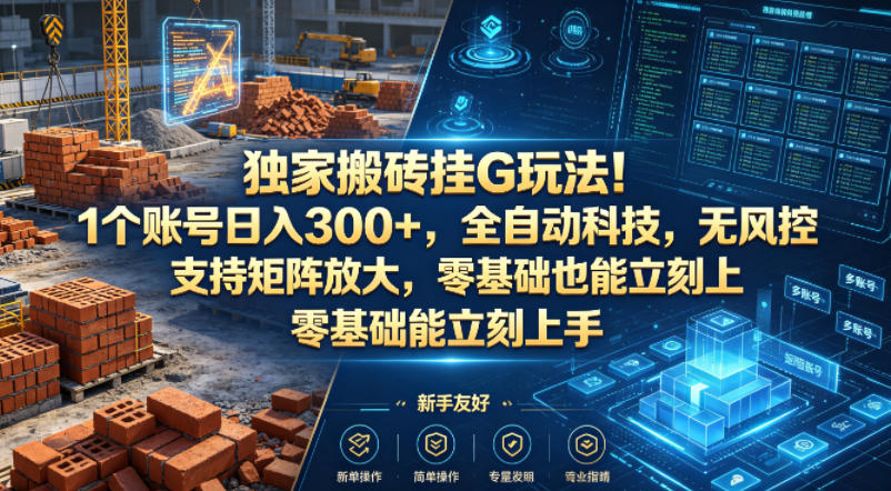 独家搬砖挂G玩法！1个账号日入300+，全自动科技，无风控支持矩阵放大，零基础也能立刻上手【揭秘】-初遇