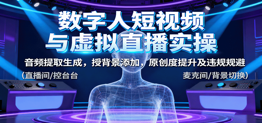 数字人短视频与虚拟直播实操,音频提取生成,背景添加,原创度提升及违规规避-初遇