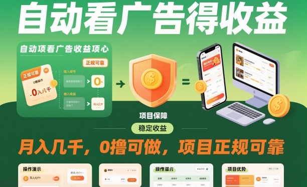 自动看广告就能得收益，月入几千，0撸可做，项目正规可靠【揭秘】-初遇