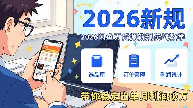 2026闲鱼无货源新规实战教学，从零基础搭建账号到选品上架运营，带你稳定出单月利润破万-初遇