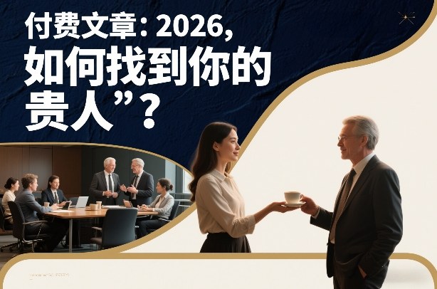 付费文章：2026，如何找到你的“贵人”？-初遇