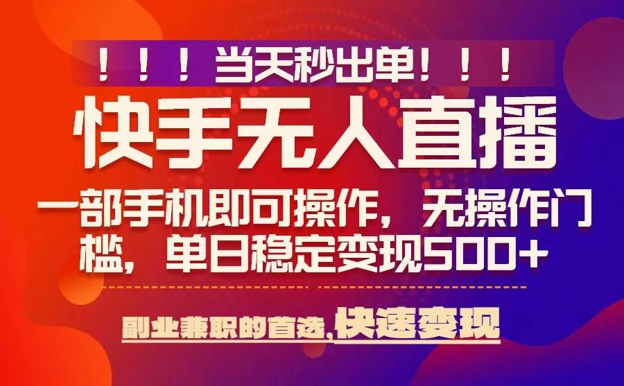 当天秒出单,无人直播最新技术,0风控,轻松日入5张+【揭秘】-初遇
