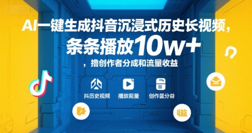 AI一键生成抖音沉浸式历史长视频,条条播放10w+,撸创作者分成和流量收益【揭秘】-初遇