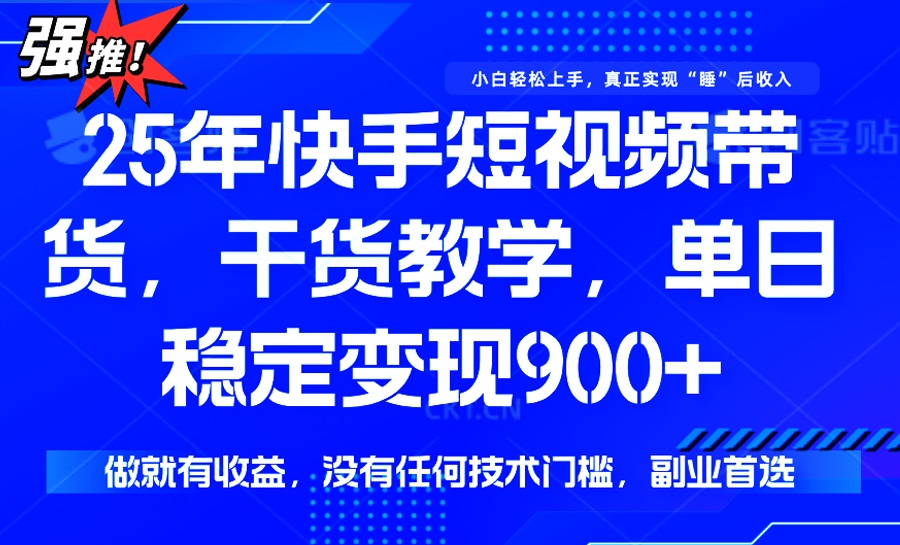25年最新快手短视频带货，单日稳定变现900+，没有技术门槛，做就有收益-初遇