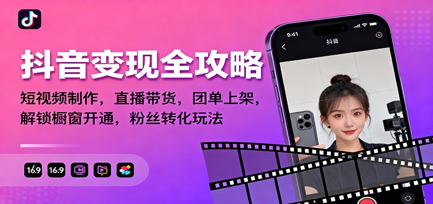 抖音变现全攻略:短视频制作,直播带货,团单上架,解锁橱窗开通,粉丝转化玩法-初遇