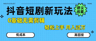 抖音短剧拉新新玩法，0基础无需剪辑，简单上手，轻松月入过W-初遇