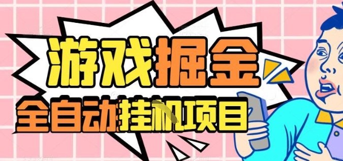 外服热门游戏搬砖,全自动升级打金无脑操作,月入过1W+,长期稳定副业好项目【揭秘】-初遇