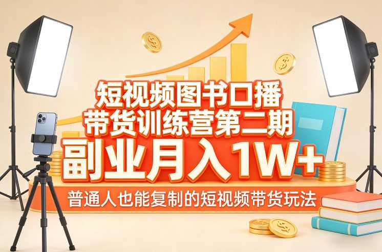 短视频图书口播带货训练营第二期，副业月入1W＋，普通人也能复制的短视频带货玩法-初遇