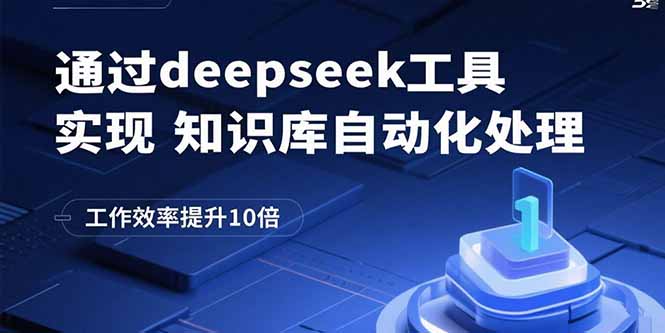 通过deepseek工具实现知识库自动化处理，工作效率提升10倍-初遇