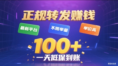 正规转发挣钱，最新平台，不限单量，单价高，一天1张+低保到账【揭秘】-初遇