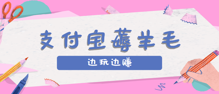 用支付宝边玩边赚!记账发圈薅羊毛攻略,每月稳赚50-200元(亲测到账)-初遇