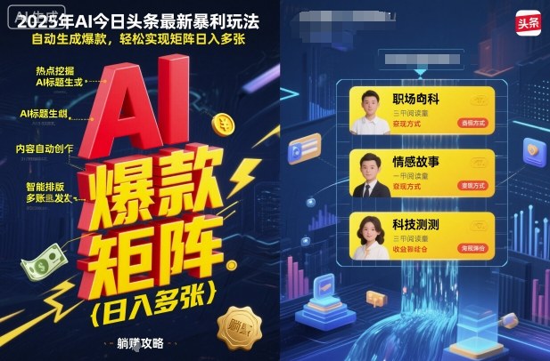 2025年AI今日头条最新暴利玩法,自动生成爆款,轻松实现矩阵日入多张-初遇