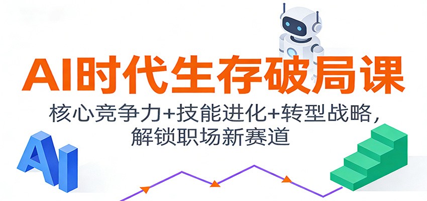 AI时代生存破局课：核心竞争力+技能进化+转型战略，解锁职场新赛道-初遇