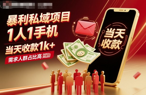 暴利私域项目1人1手机,当天收款1k+,需求人群占比高,当天就能见到钱-初遇