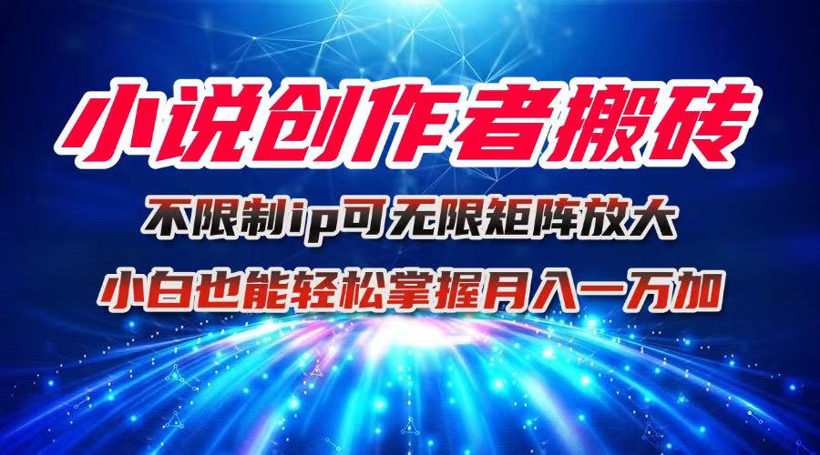 小说创作者搬砖玩法,不限制IP简单无脑 可矩阵无限放大小白也能实现轻...-初遇