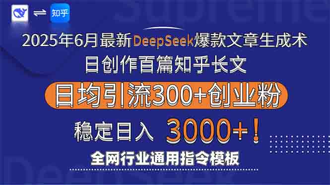 2025年6月最新Deepseek爆款文章生成术:日创作百篇知乎长文,日均引流3000-初遇