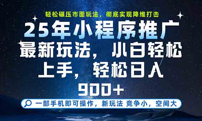一部手机轻松月入20000+,25年最新小程序玩法教学,小白轻松上手-初遇