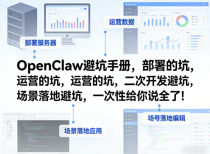 OpenClaw小龙虾避坑手册，部署的坑，运营的坑，二次开发避坑，场景落地避坑，一次性给你说全了！-初遇